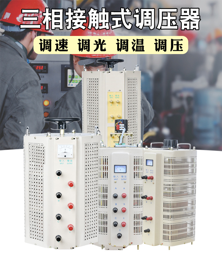 三相接觸式調(diào)壓器
