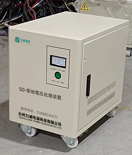 SD零地電壓消除裝置