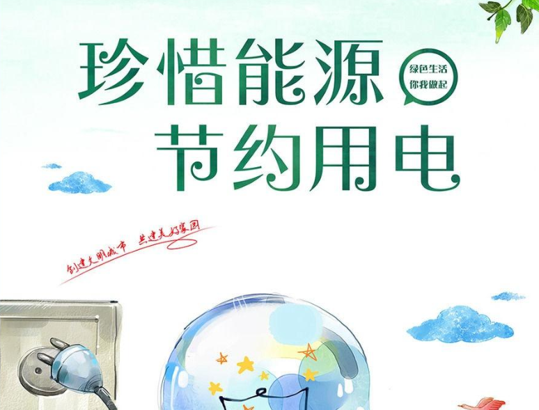 中國電力充足 還需要節(jié)約用電嗎